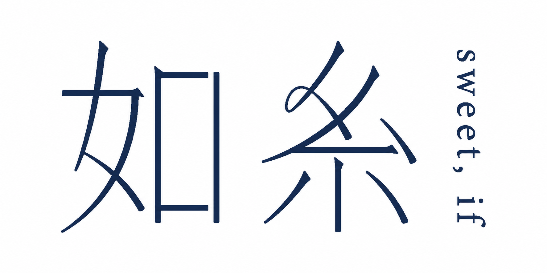 如糸 sweet,if